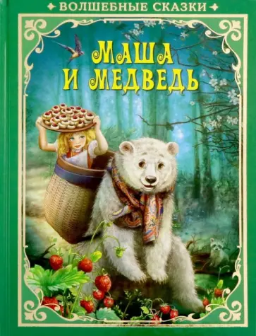 Маша и Медведь обложка книги