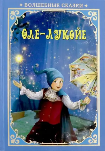 Оле-Лукойе обложка книги