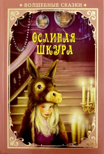 Ослиная шкура обложка книги