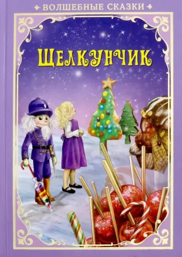 Щелкунчик обложка книги