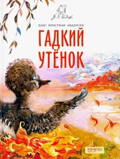 Ганс Андерсен - Гадкий утенок Ганс Андерсен - Гадкий утенок обложка книги