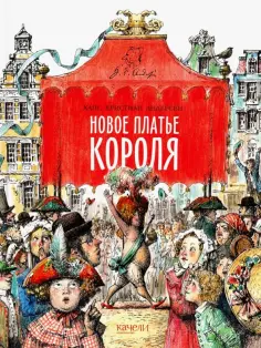 Ханс Андерсен - Новое платье короля Ханс Андерсен - Новое платье короля обложка книги