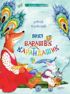 Корней Чуковский - Взял барашек карандашик Корней Чуковский - Взял барашек карандашик обложка книги