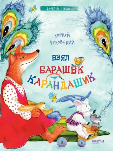 Корней Чуковский - Взял барашек карандашик Корней Чуковский - Взял барашек карандашик обложка книги