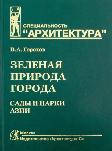 Владислав Горохов - Зеленая природа города. Том 5. Учебное пособие обложка книги