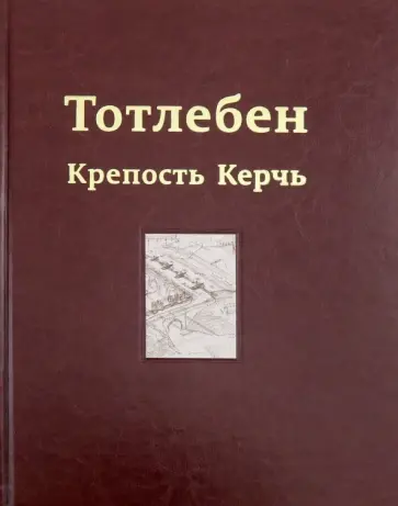 Петр Панухин - Тотлебен. Крепость Керчь. В 2-х томах. Том 2 обложка книги