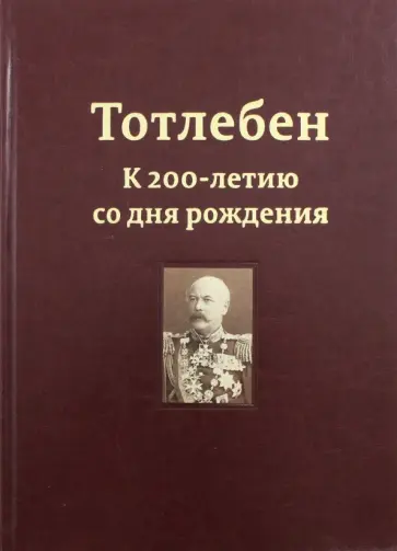 Резвина, Панухин - Тотлебен. К 200-летию со дня рождения. В 2-х томах. Том 1 обложка книги