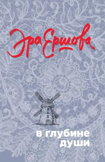 Эра Ершова - В глубине души обложка книги