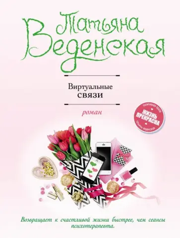 Татьяна Веденская - Виртуальные связи Татьяна Веденская - Виртуальные связи обложка книги