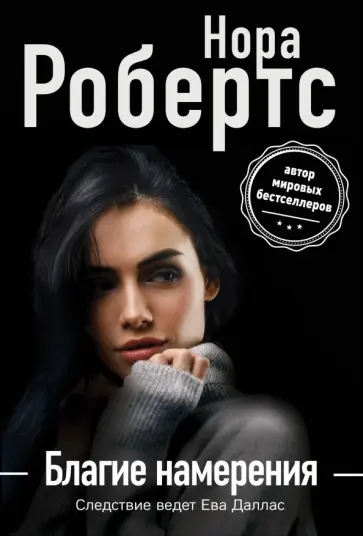 Нора Робертс - Благие намерения обложка книги