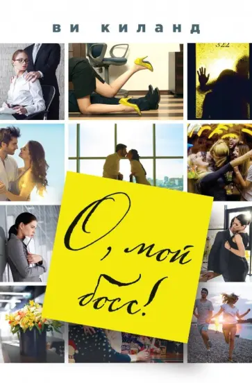 Ви Киланд - О, мой босс! обложка книги