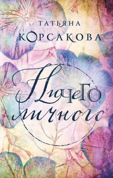 Татьяна Корсакова - Ничего личного обложка книги