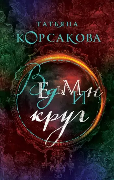 Татьяна Корсакова - Ведьмин круг обложка книги