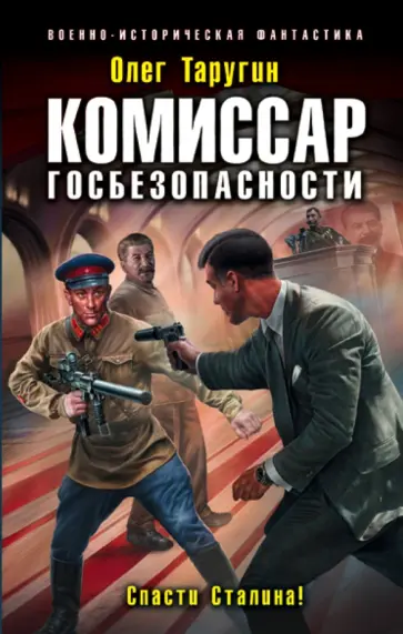 Олег Таругин - Комиссар госбезопасности. Спасти Сталина! обложка книги