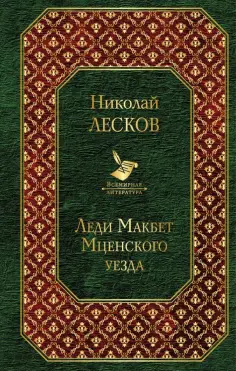 Николай Лесков - Леди Макбет Мценского уезда обложка книги