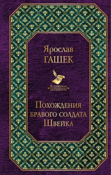 Ярослав Гашек - Похождения бравого солдата Швейка обложка книги