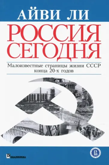 Айви Ли - Россия сегодня Айви Ли - Россия сегодня обложка книги
