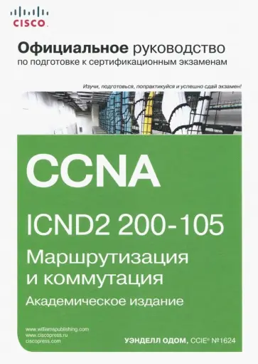 Уэнделл Одом - Официальное руководство Cisco по подготовке к сертификационным экзаменам CCNA ICND2 200-105 обложка книги