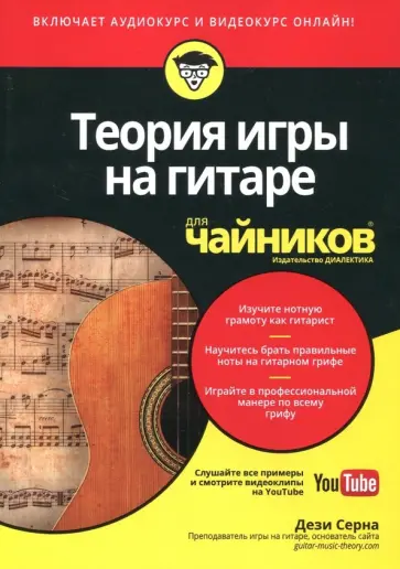 Дези Серна - Теория игры на гитаре для чайников +аудио- и видеокурс обложка книги