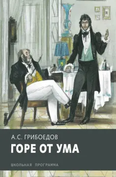 Александр Грибоедов - Горе от ума обложка книги