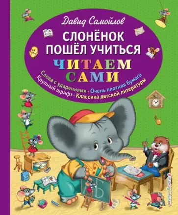 Давид Самойлов - Слоненок пошел учиться Давид Самойлов - Слоненок пошел учиться обложка книги