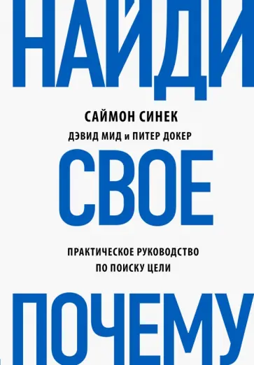 Синек, Мид - Найди свое "Почему?" Синек, Мид - Найди свое "Почему?" обложка книги
