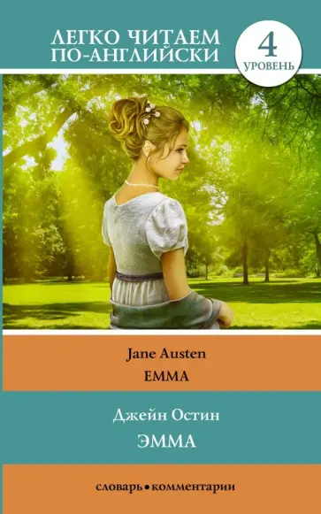 Джейн Остин - Эмма. Уровень 4 обложка книги
