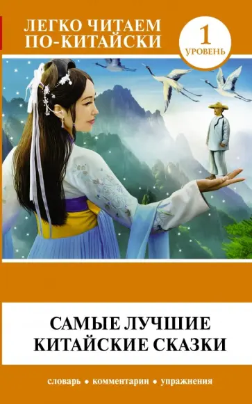 Самые лучшие китайские сказки Самые лучшие китайские сказки обложка книги