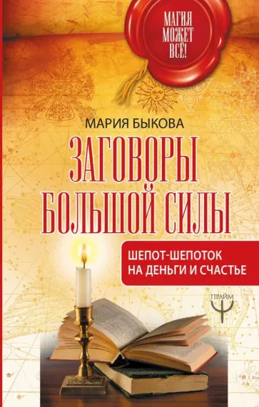 Мария Быкова - Заговоры большой силы. Шепот-шепоток на деньги и счастье обложка книги