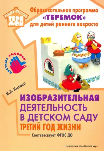 Ирина Лыкова - Изобразительная деятельность в детском саду. Третий год жизни. Методическое пособие. ФГОС ДО обложка книги
