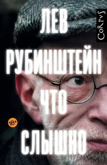Лев Рубинштейн - Что слышно обложка книги