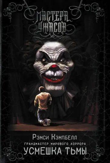 Рэмси Кэмпбелл - Усмешка тьмы Рэмси Кэмпбелл - Усмешка тьмы обложка книги
