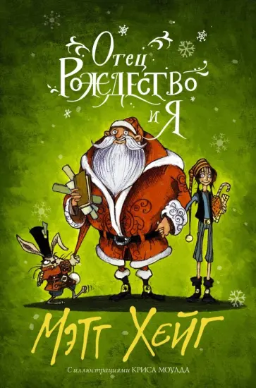 Мэтт Хейг - Отец Рождество и Я обложка книги