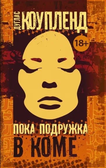 Дуглас Коупленд - Пока подружка в коме Дуглас Коупленд - Пока подружка в коме обложка книги