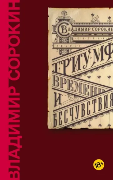 Владимир Сорокин - Триумф Времени и Бесчувствия обложка книги