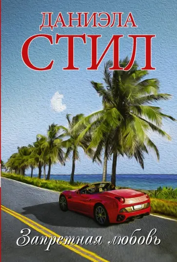 Даниэла Стил - Запретная любовь Даниэла Стил - Запретная любовь обложка книги