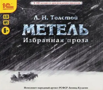 Лев Толстой - CDmp3. Метель. Избранная проза обложка книги
