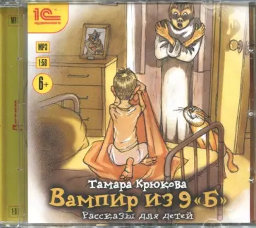 Тамара Крюкова - Вампир из 9 "Б". Рассказы для детей (CDmp3) обложка книги