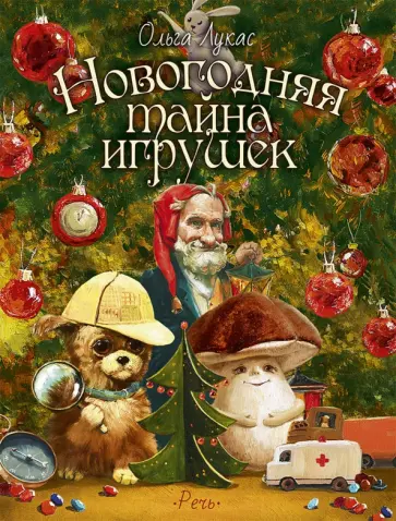 Ольга Лукас - Новогодняя тайна игрушек Ольга Лукас - Новогодняя тайна игрушек обложка книги