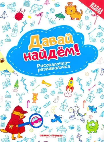 Давай найдем! Рисовалочка-развивалочка обложка книги