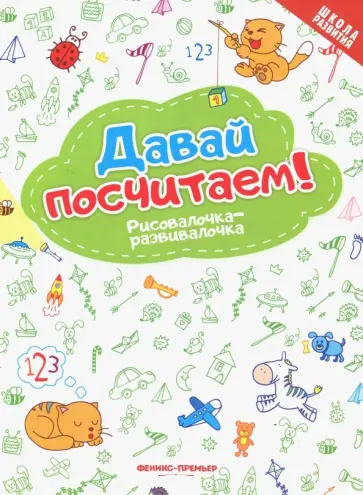Давай посчитаем! Рисовалочка-развивалочка обложка книги