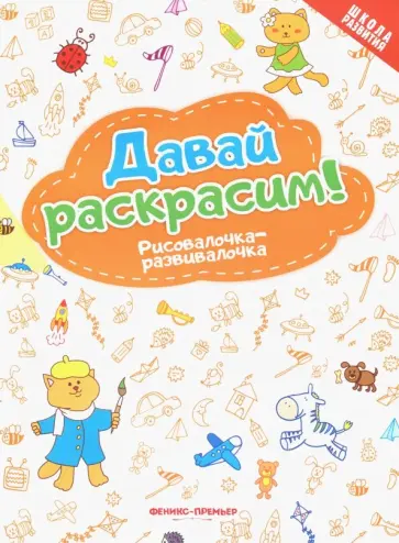 Давай раскрасим! Рисовалочка-развивалочка обложка книги