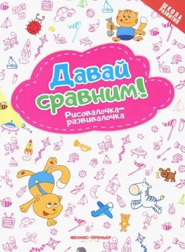 Давай сравним! Рисовалочка-развивалочка обложка книги