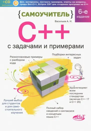 А. Васильев - Самоучитель С++ с примерами и задачами А. Васильев - Самоучитель С++ с примерами и задачами обложка книги