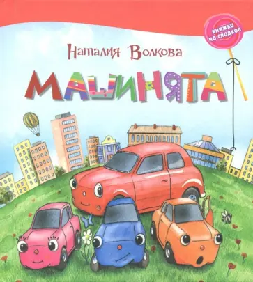 Наталия Волкова - Машинята Наталия Волкова - Машинята обложка книги