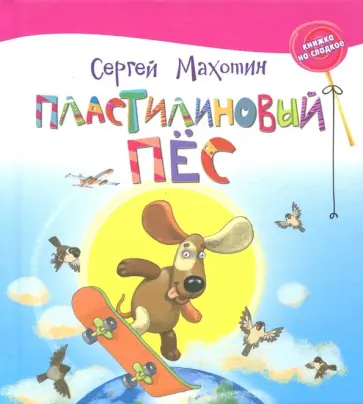 Сергей Махотин - Пластилиновый пес Сергей Махотин - Пластилиновый пес обложка книги