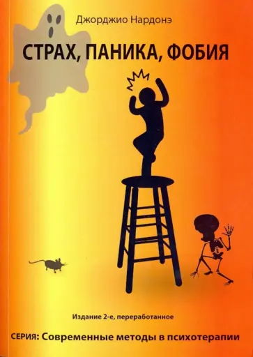 Джорджио Нардонэ - Страх, паника, фобия. Краткосрочная терапия обложка книги