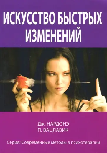 Нардонэ, Вацлавик - Искусство быстрых изменений. Краткосрочная стратегическая терапия обложка книги