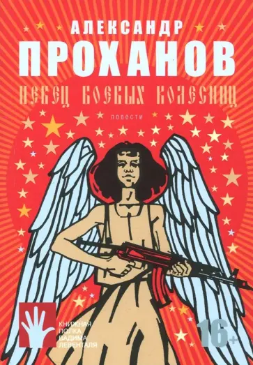 Александр Проханов - Певец боевых колесниц Александр Проханов - Певец боевых колесниц обложка книги