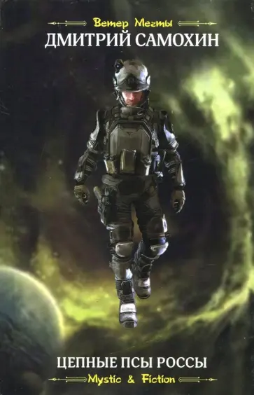 Дмитрий Самохин - Цепные псы Россы Дмитрий Самохин - Цепные псы Россы обложка книги
